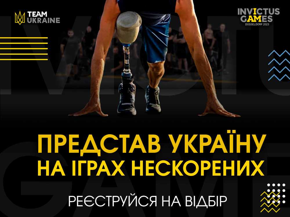 Мінветеранів: реєстрацію на «ІГРИ НЕСКОРЕНИХ» продовжено до 21 березня