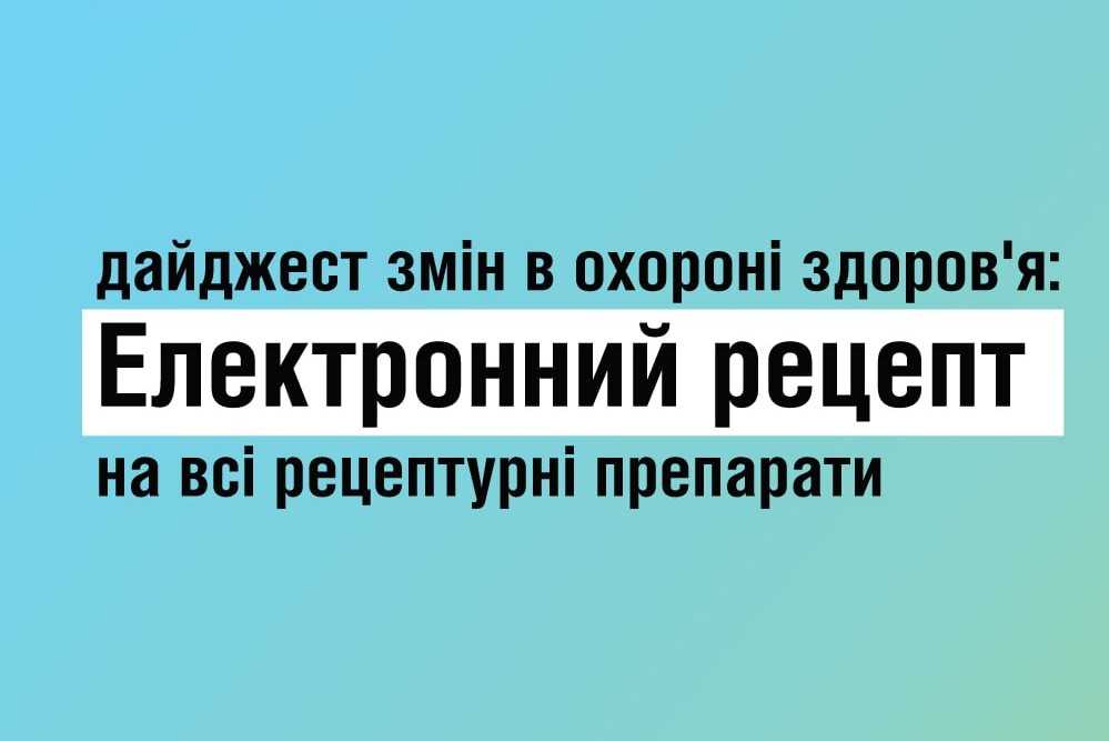 У квітні рецептурні ліки можна буде придбати за е-рецептом