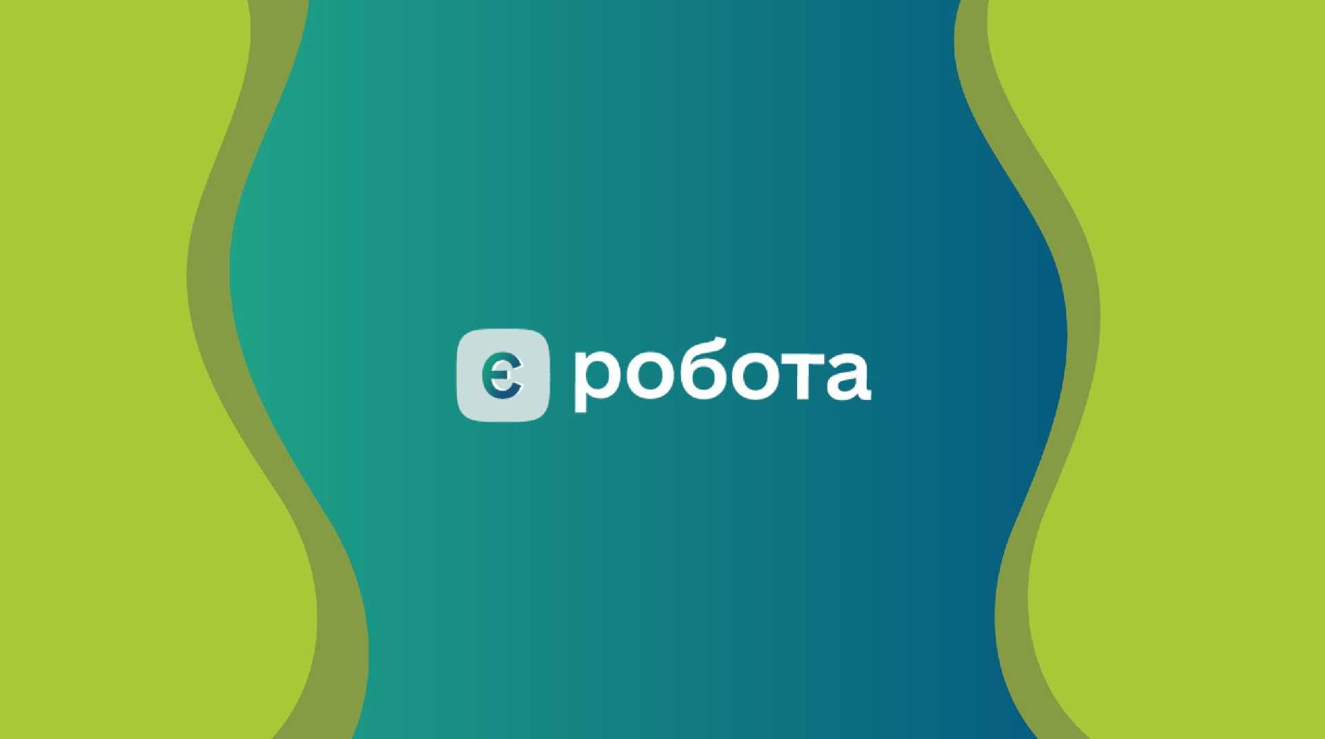 Програма «єРобота»: буде створено 1140 нових робочих місць