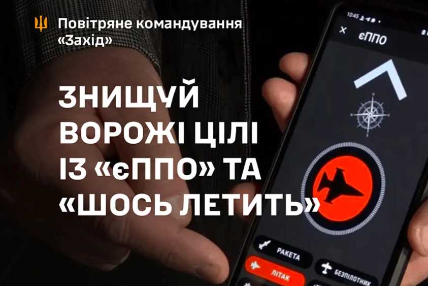 Допомогти оборонцям неба ПвК «Захід» можна через телеграм-додатки: як це зробити