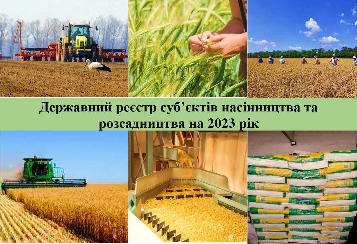 Час подавати документи для включення суб`єкта господарювання до державного реєстру суб`єктів насінництва та розсадництва на 2023 рік.