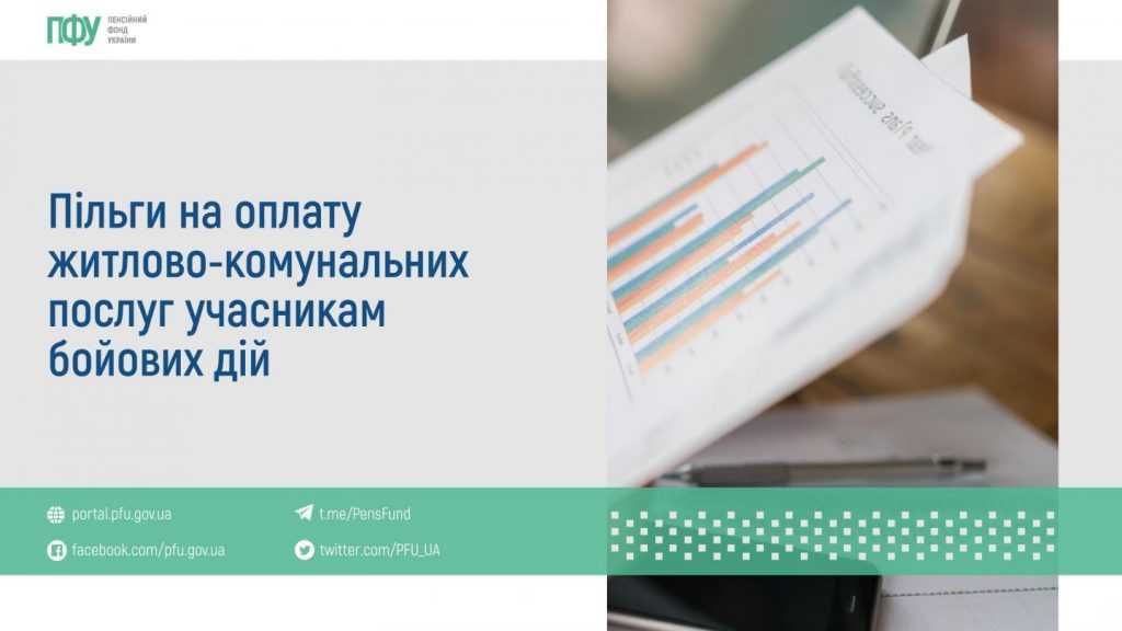 Пільги на оплату житлово-комунальних послуг учасникам бойових дій