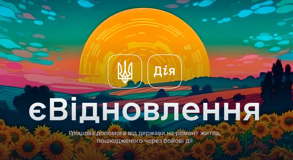 Євідновлення:  визначено максимальний розмір допомоги на відновлення житла