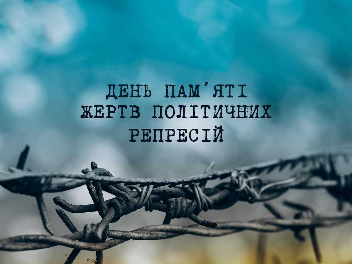 День пам'яті жертв політичних репресій