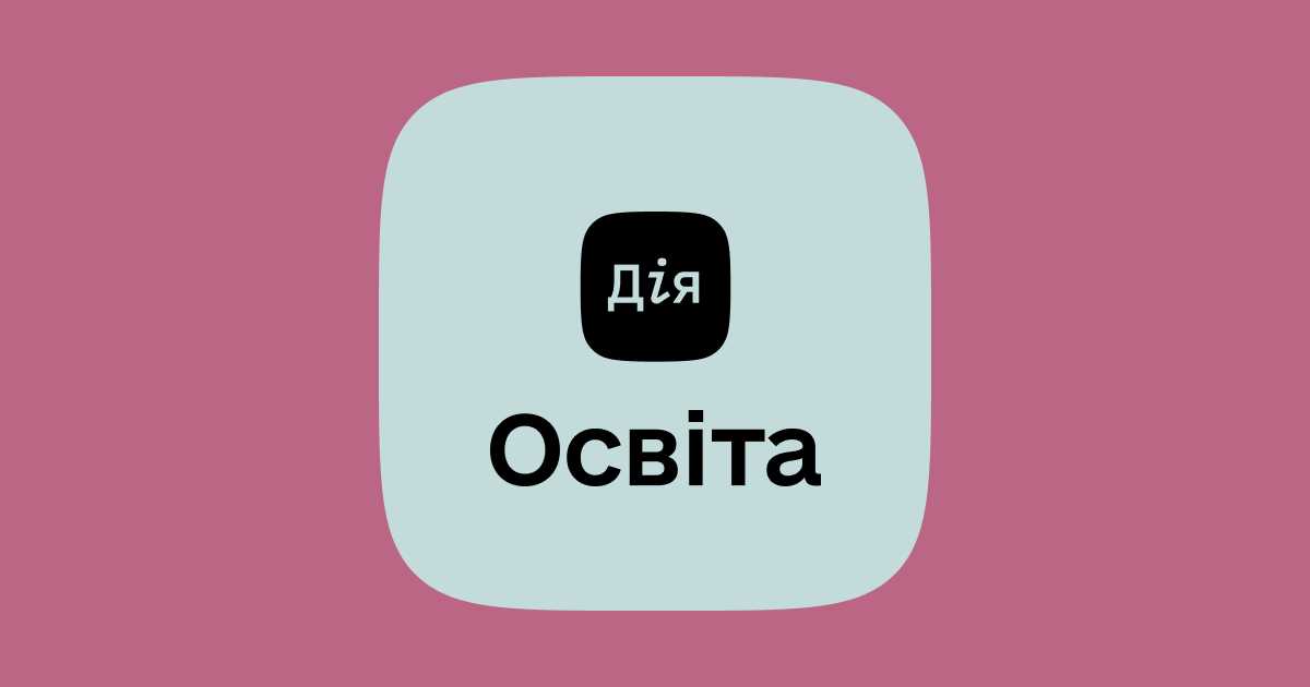 Мінцифри за підтримки партнерів запускає ДІЯ.ОСВІТА
