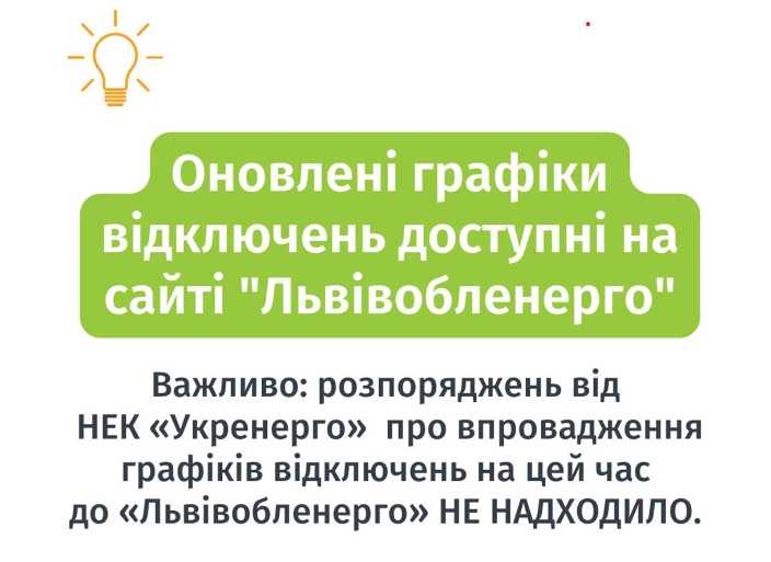 Оновлені графіки відключень доступні на сайті Львівобленерго