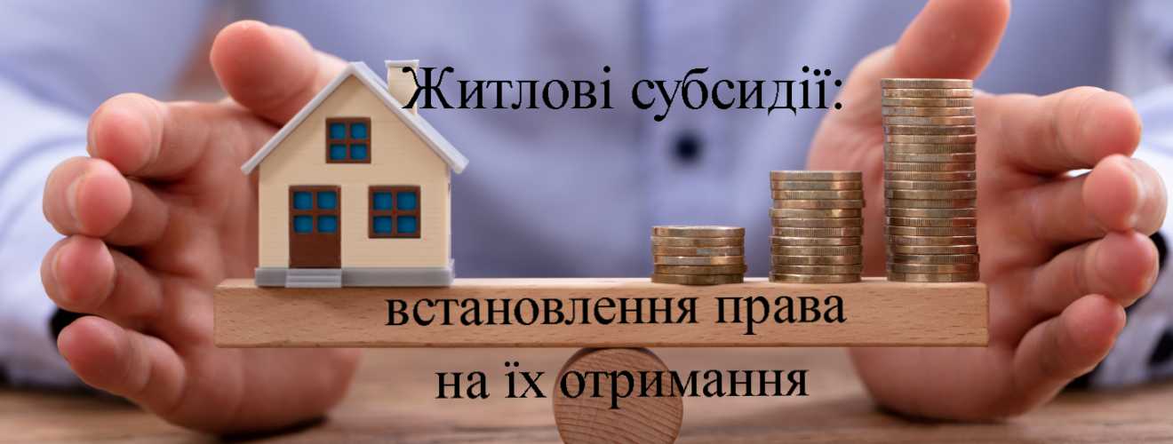 Зміни до порядку призначення житлових субсидій: роз’яснення ПФУ