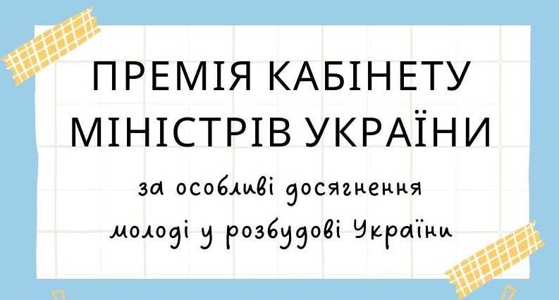 Розпочато прийом заявок на здобуття премії Кабінету Міністрів України за особливі досягнення молоді в розбудові України