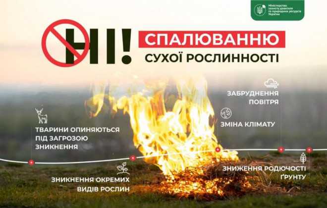 Увага!!! Спалення сухостою на відкритих ділянках карається штрафом до 6 тисяч гривень