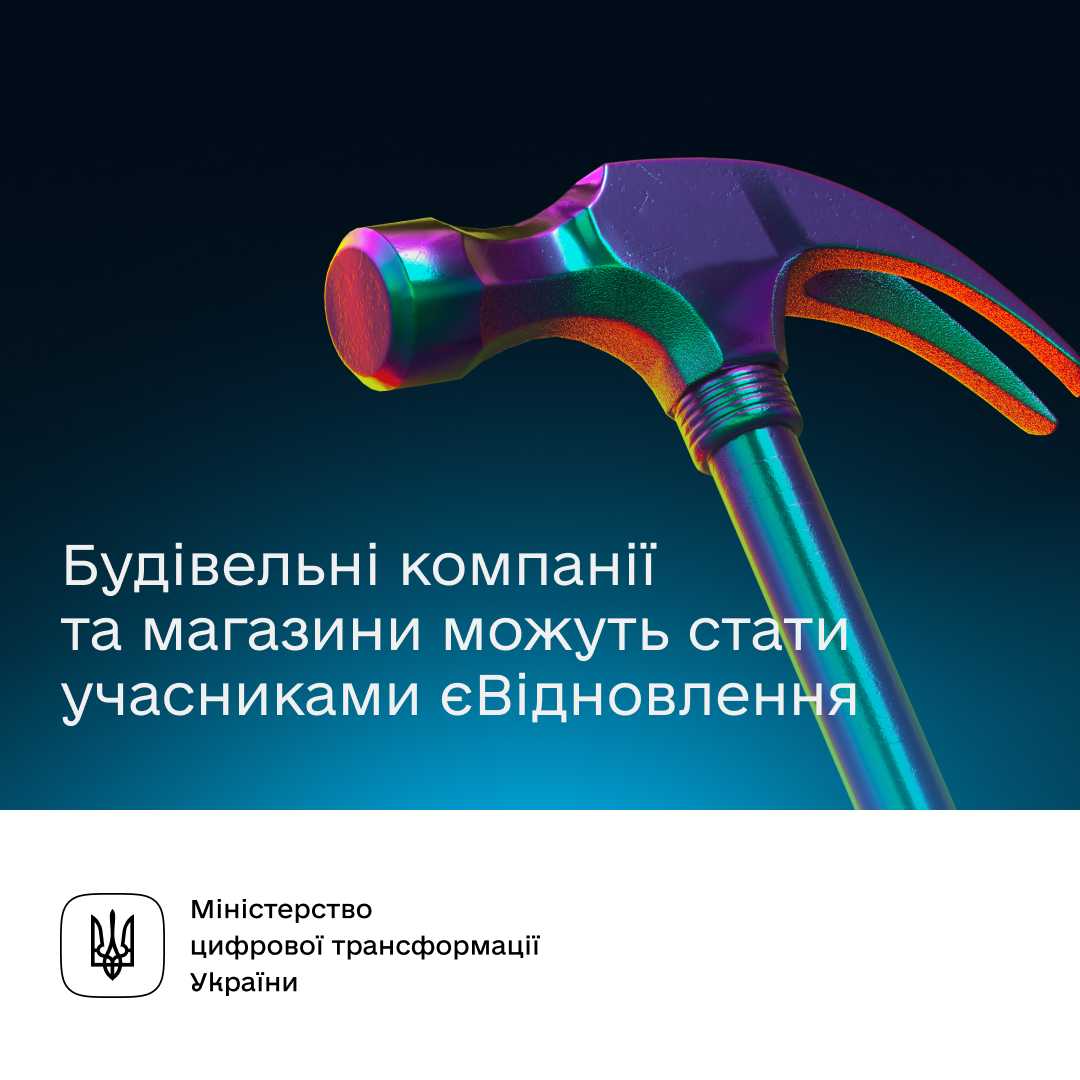 єВідновлення: українці зможуть придбати за отримані кошти будівельні товари чи оплатити ремонтні послуги в компаній-учасників програми