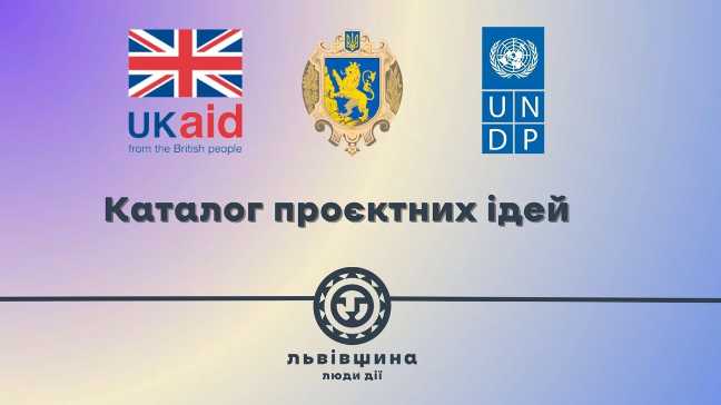 В межах проєкту ПРООН «Посилення стійкості громад в регіонах України» оголошується старт прийому проєктних ідей