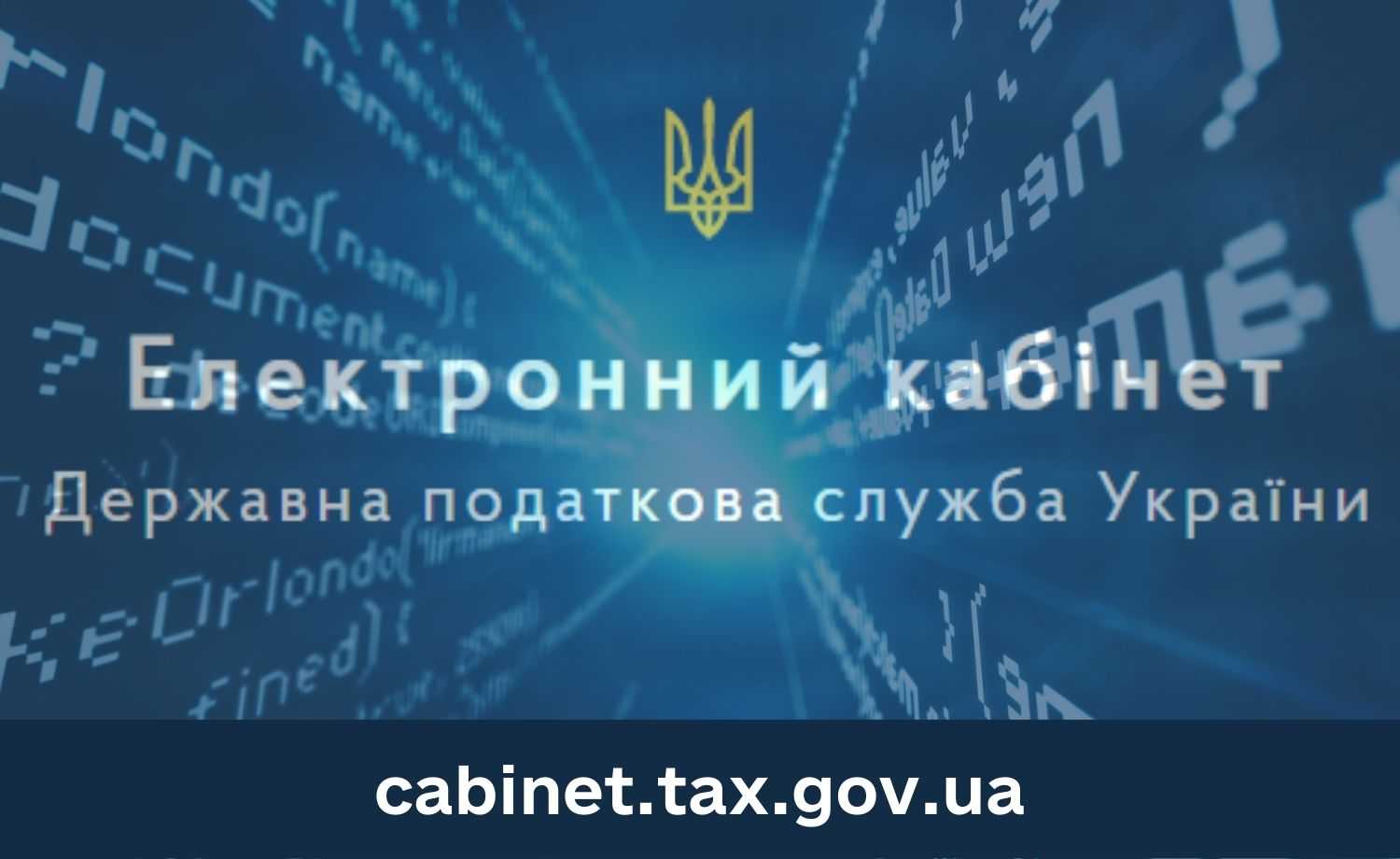  Електронний кабінет платника – надійний та зручний сервіс сьогодення