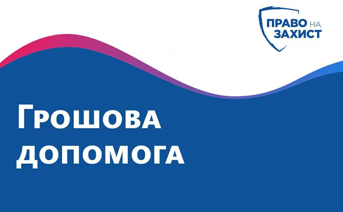 Мобільна бригада БФ “Право на захист” проводитиме збір даних на отримання фінансової допомоги