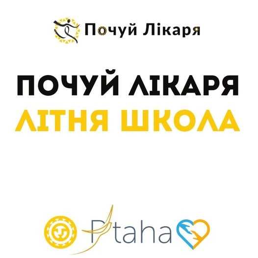 У липні стартує літня школа «Почуй лікаря»: як стати учасником