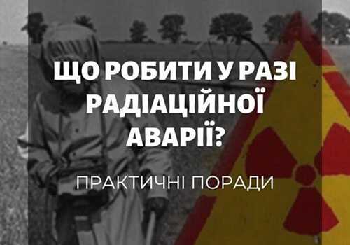 Що робити у разі радіаційної небезпеки: перелік простих і важливих правил