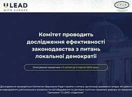 Комітет Верховної Ради України з питань організації державної влади, місцевого самоврядування, регіонального розвитку та містобудування проводить дослідження серед представників органів місцевого самоврядування.