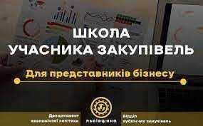 Щодо відбору у «Школу Учасника закупівель»