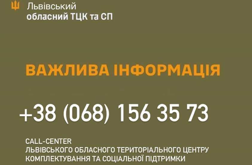 У Львівському обласному ТЦК та СП працює Call-центр: яку інформацію можна отримати