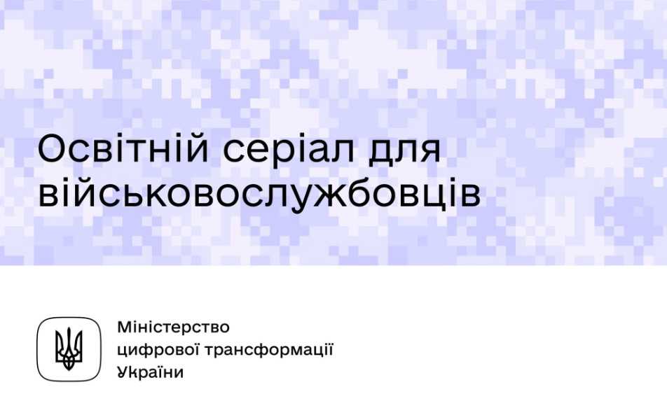 Про питання під час воєнного стану: освітній серіал для військовослужбовців на ДІЯ.ОСВІТА