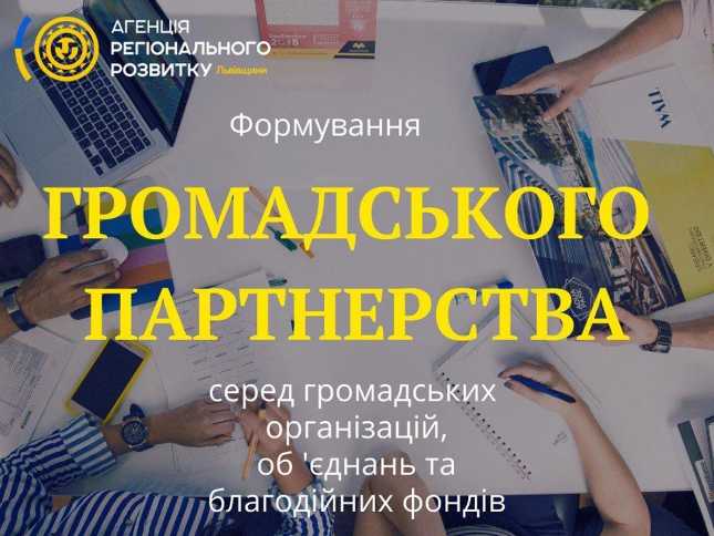 Агенція регіонального розвитку Львівської області запрошує громадські організації до співпраці