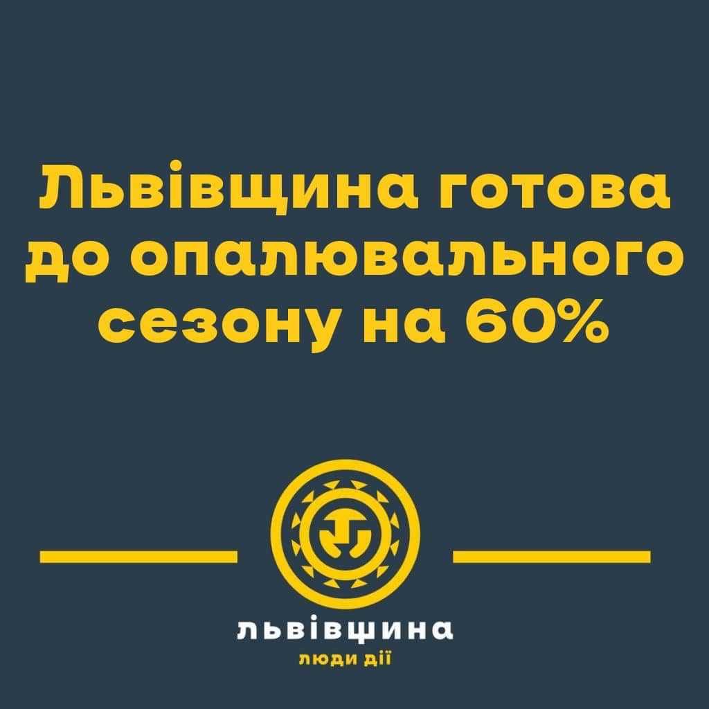 Львівщина готова до нового опалювального сезону на 60%