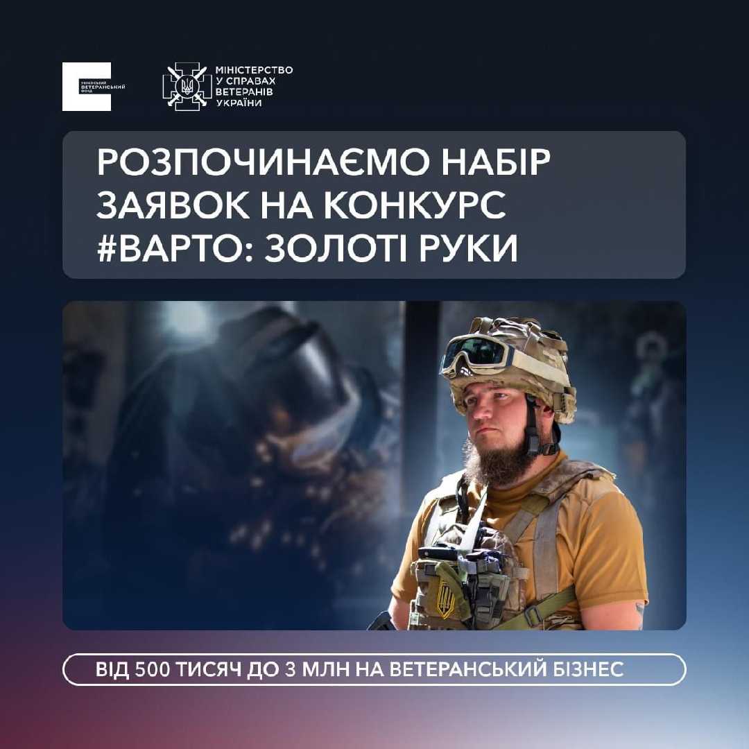 За підтримки Мінветеранів Український ветеранський фонд відкриває набір заявок на новий конкурс «#ВАРТО: золоті руки!»