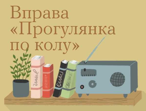 Аптечка самодопомоги: вправа 