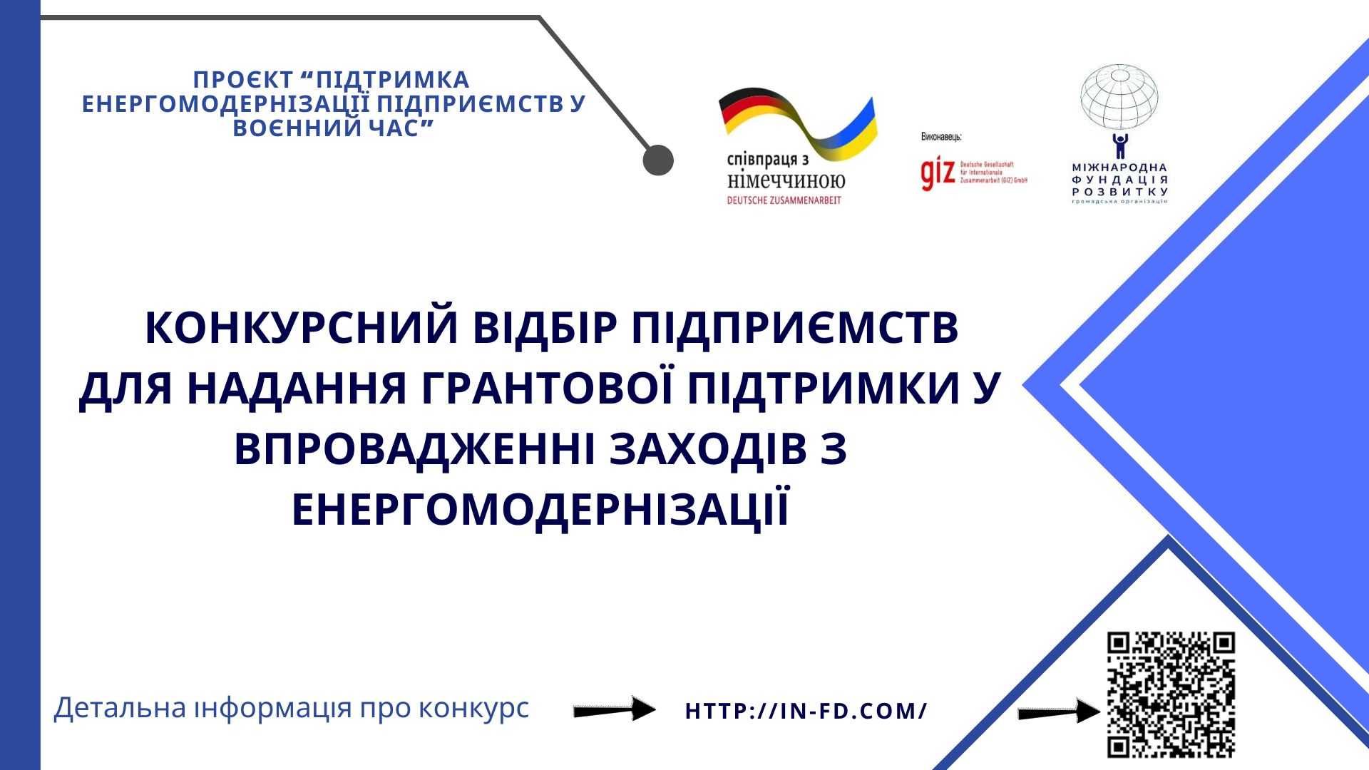 Розпочався конкурсний відбір підприємств для надання грантової підтримки у впровадженні заходів з енергомодернізації