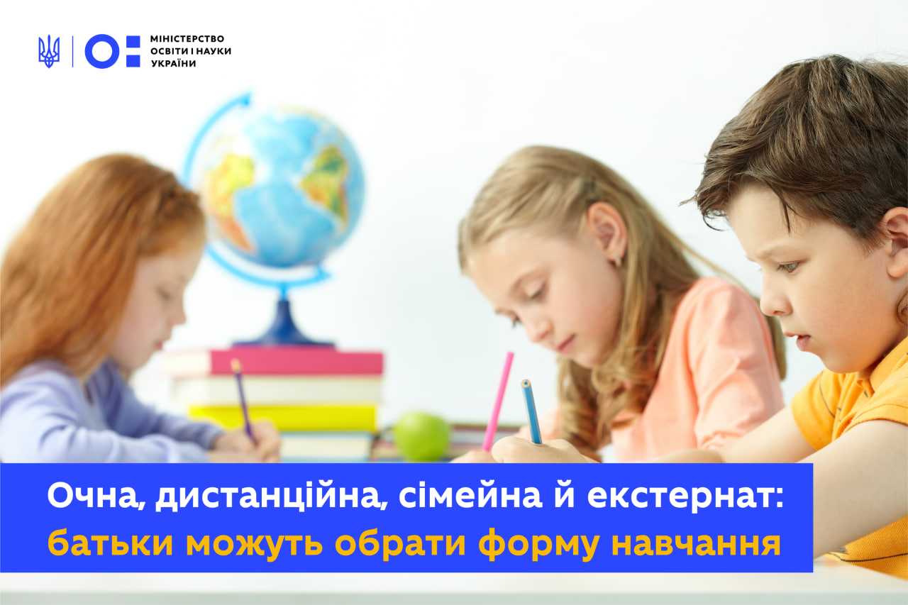 Очна, дистанційнв, екстернат, сімейна: батьки можуть обрати форму навчання