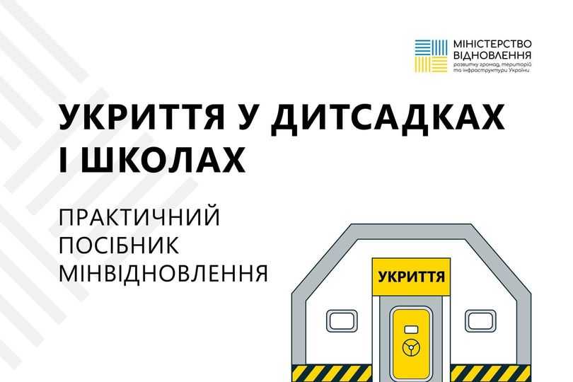 Мінвідновлення розробило посібник для безпечного спорудження укриттів у дитсадках і школах