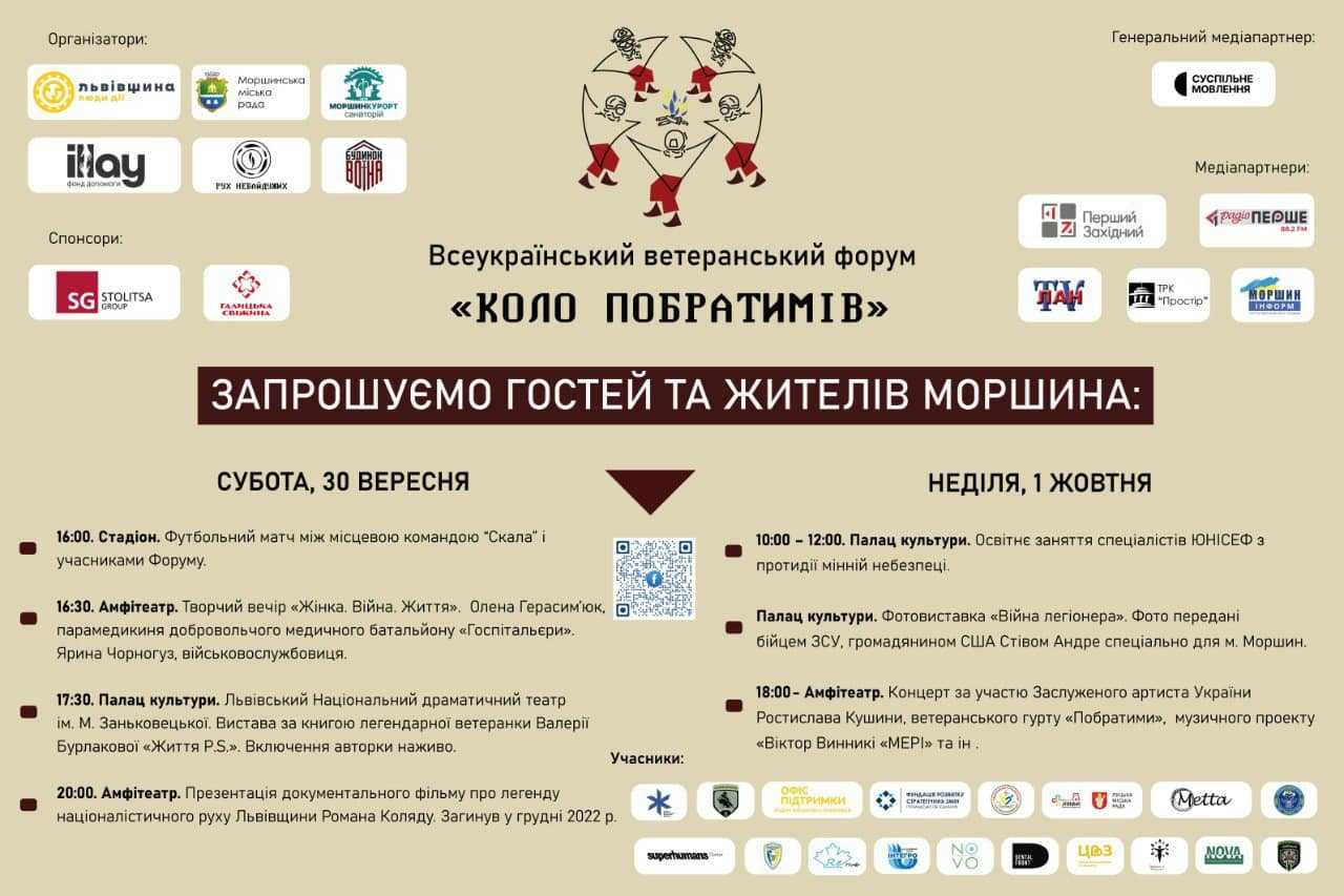 30 вересня – 1 жовтня у Моршині відбудеться Всеукраїнський ветеранський форум Коло побратимів