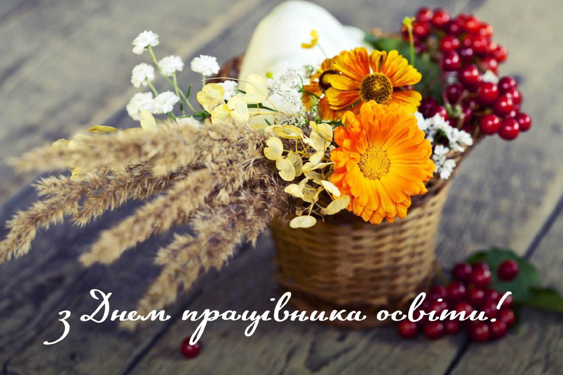 Дякуємо вам, шановні наші вчителі, за працю, тепло, знання та доброту, що вкладаєте у кожного свого учня.