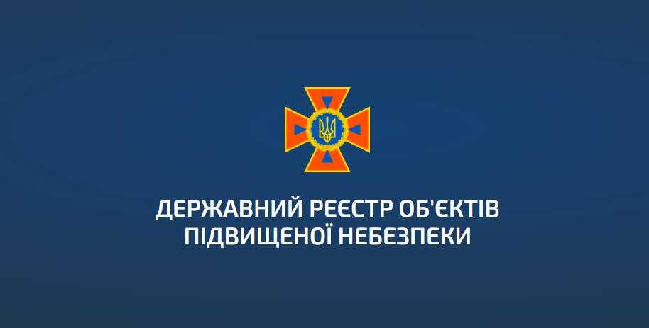 Про початок роботи Державного електронного реєстру об’єктів підвищеної небезпеки