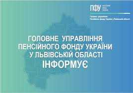 Актуальна інформація від Пенсійного фонду