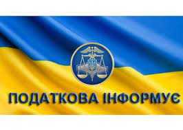Важлива інформація від Державної податкової інспекції
