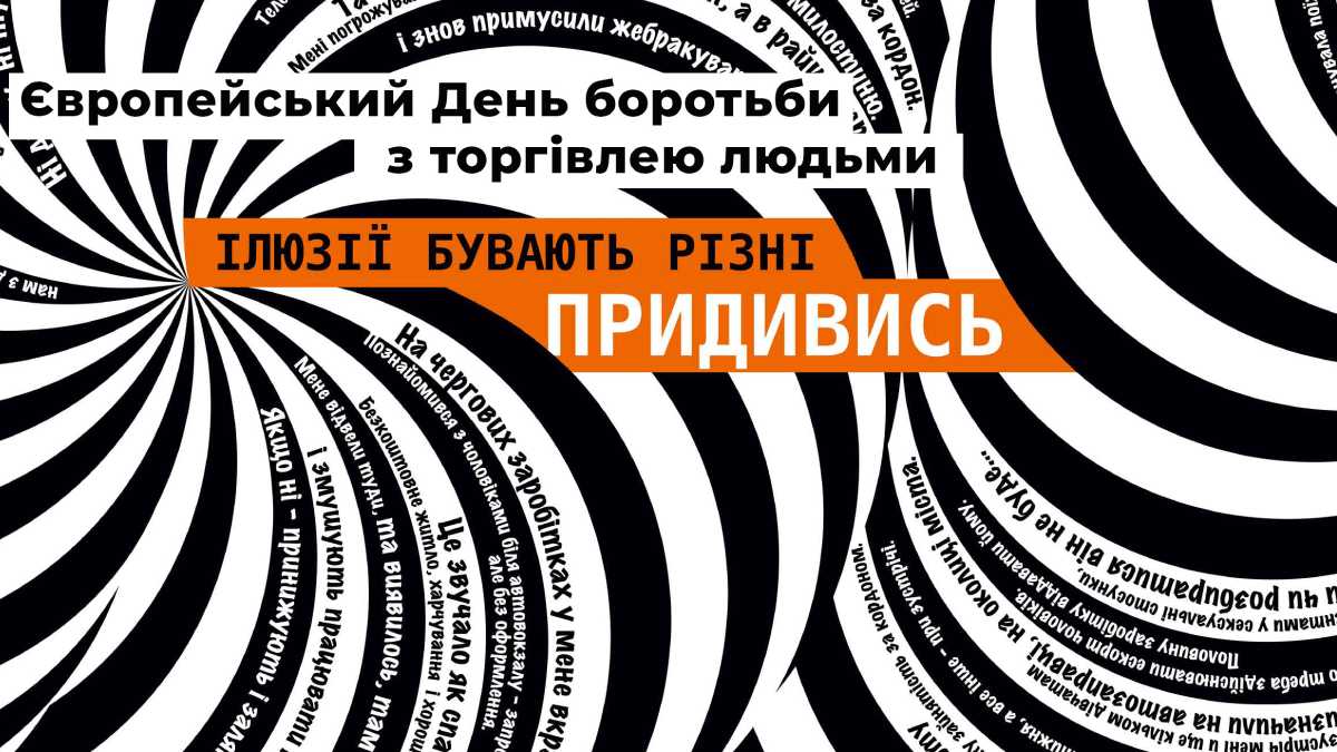 Відкриття експозиції «ПРИДИВИСЬ» до Європейського дня боротьби з торгівлею людьми 18 жовтня