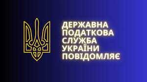 Державна податкова служба інформує