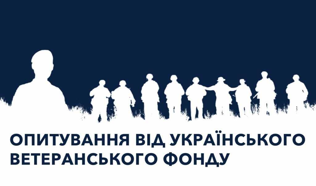 Український ветеранський фонд проводить опитування ветеранів та ветеранок російсько-української війни