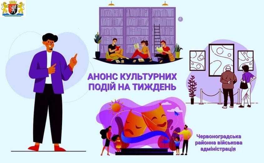Анонс культурних подій на Червоноградщині