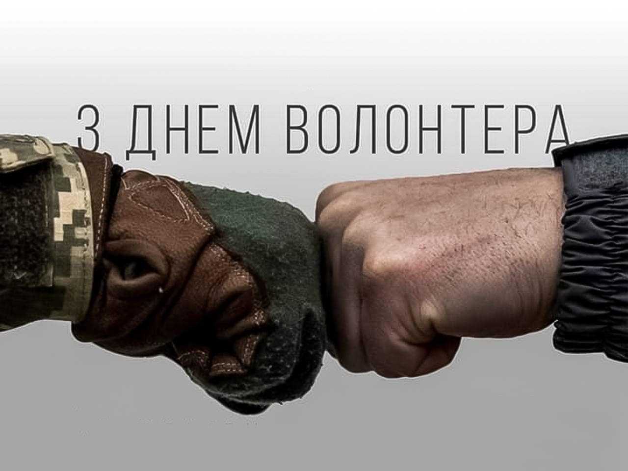 Вітання начальника Червоноградської РВА Андрія Дяченка з Міжнародним днем волонтера