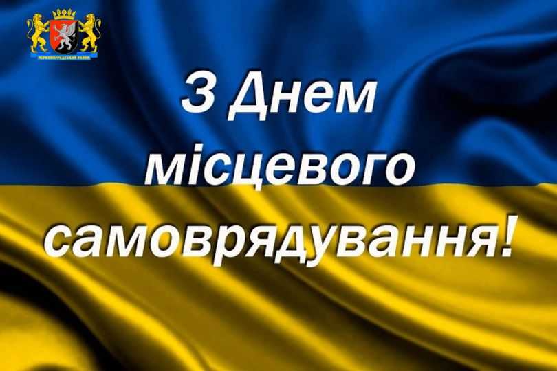 Привітання очільника району з Днем місцевого самоврядування