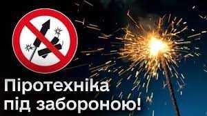 В Україні запрацював закон про заборону салютів та петард