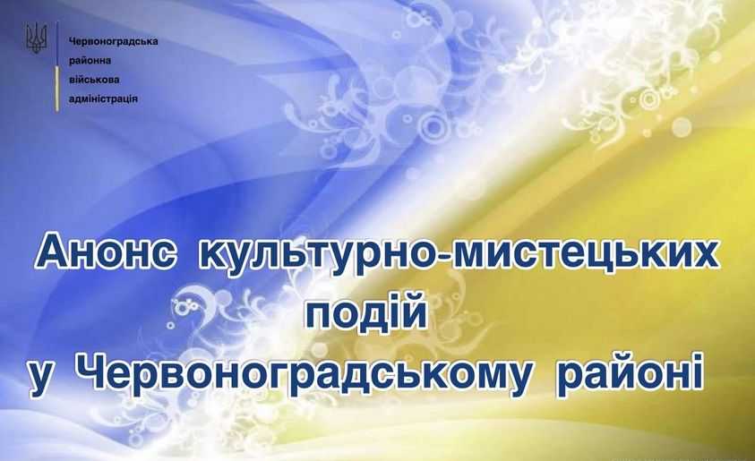 Анонс культурних подій на тиждень у нашому районі