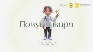 Триває реєстрація на зимовий інтенсив «Почуй лікаря»