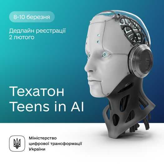 Штучний інтелект для підлітків: беріть участь у хакатоні
