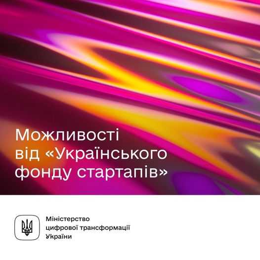 Безоплатні стартап-можливості. Добірка крутих можливостей від Українського фонду стартапів.
