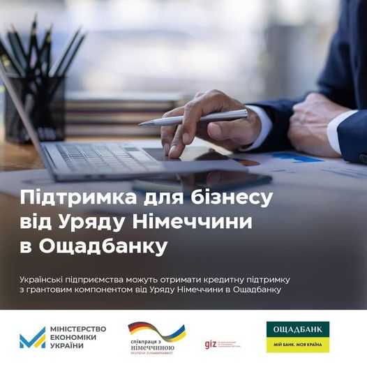 Понад 500 українських мікро, малих та середніх підприємств можуть отримати кредитну підтримку з грантовим компонентом 