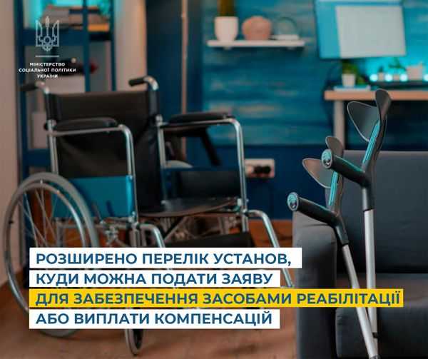  Розширено перелік установ, до яких можна подати заяву для забезпечення засобоми реабілітації або ж для виплати компенсацій