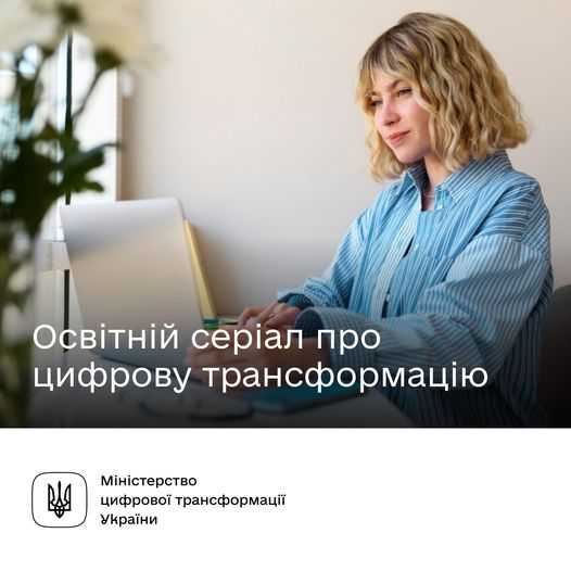  Є ідея, як цифровізувати державу? Дізнавайтеся, як її впровадити з Дія.Освіта