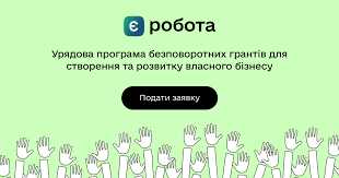 «єРобота»: 2000 учасників програми створять 4335 робочих місць